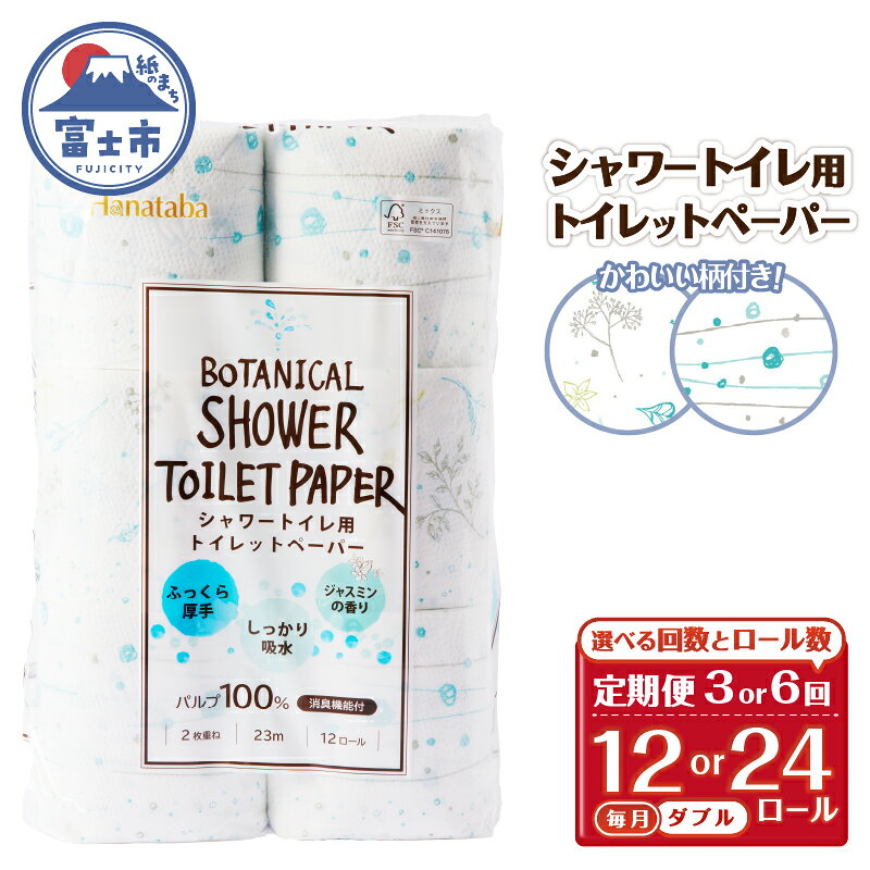 【ふるさと納税】 定期便 選べる回数・ロール数 トイレットペーパー Hanataba ボタニカルシャワー ダブル 3回/6回 1パック/2パック(1パック12R) 消臭 ジャスミンの香り 厚手 パルプ100％ 日用品 消耗品 生活用品 防災 備蓄 毎月発送 富士市 [sf002-432-501]