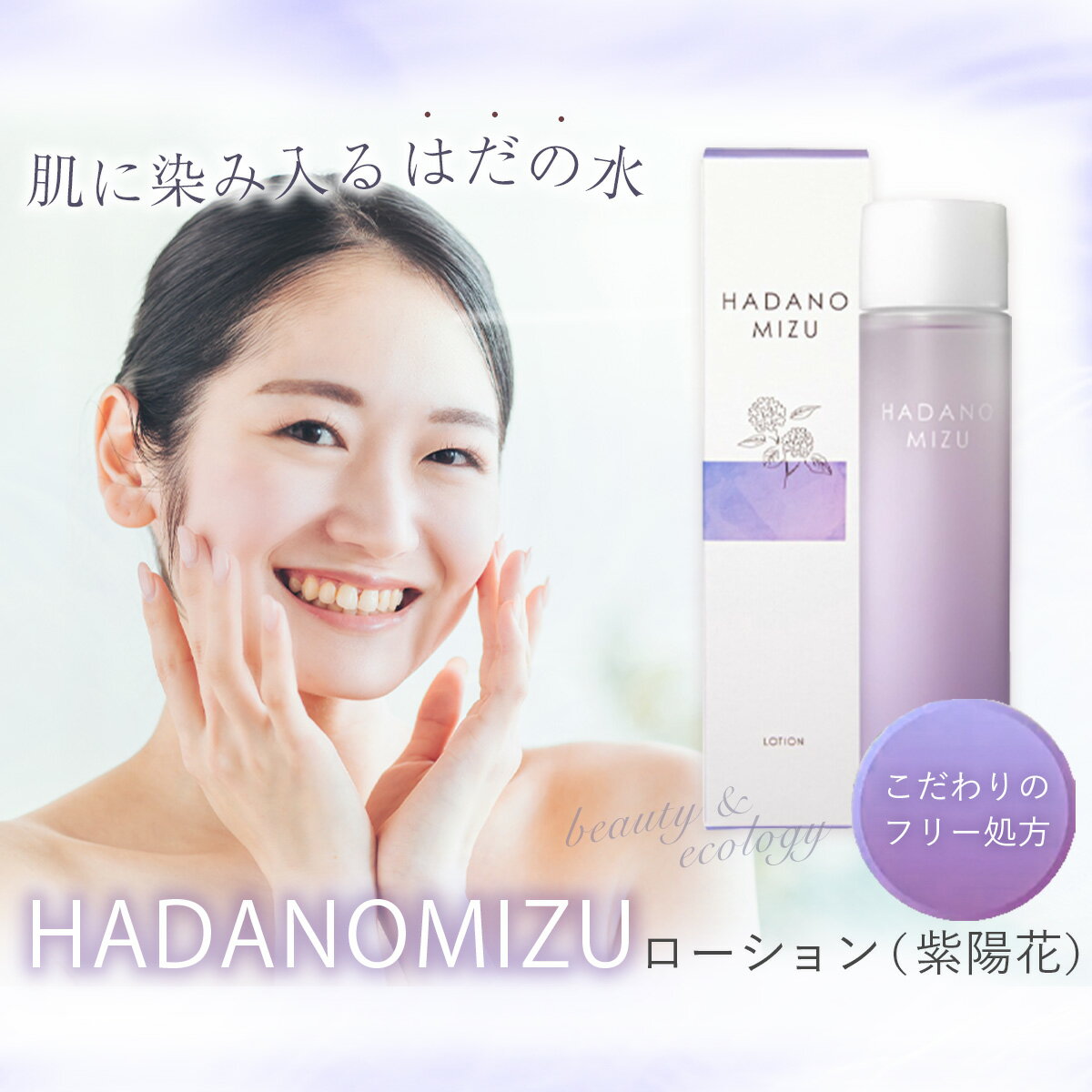 【ふるさと納税】HADANOMIZU　ローション（紫陽花）|　HADANOMIZU ローション 化粧水 コスメ スキンケア 美容 保湿 アジサイ エキス 化粧品 ナチュラル 日本製 敏感肌 しっとり 潤い ケア ハリ ツヤ 自然派 エイジングケア フリー 名水 水 美肌 神奈川 秦野