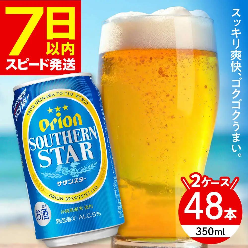 オリオンビール オリオン サザンスター 350ml (24本×2ケース)  BCDA003