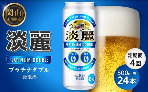 
                  【定期便4回】キリン淡麗プラチナダブル発泡酒500ml 缶 × 24本＜岡山市工場産＞ お酒 晩酌 飲み会 宅飲み 家飲み 宴会 ケース ギフト
                