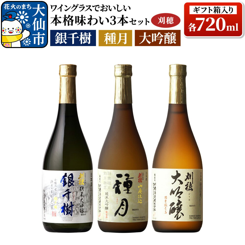【ふるさと納税】「ワイングラスでおいしい」刈穂 本格味わい 3本セット 各720ml（ギフト箱入り） 純米大吟醸 種月・銀千樹・大吟醸