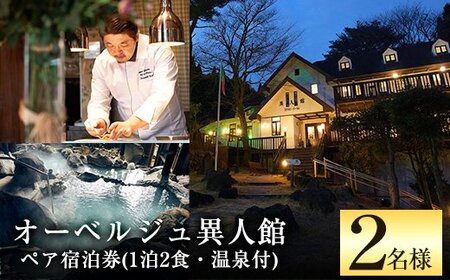 P1-021 オーベルジュ異人館ペア宿泊券（1泊2食、温泉付）【オーベルジュ異人館】