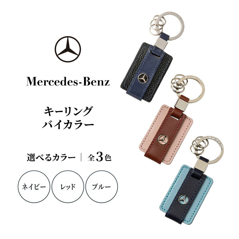 【ふるさと納税】キーリング　バイカラー 【全3色】ブルー ネイビー レッド メルセデス ベンツ