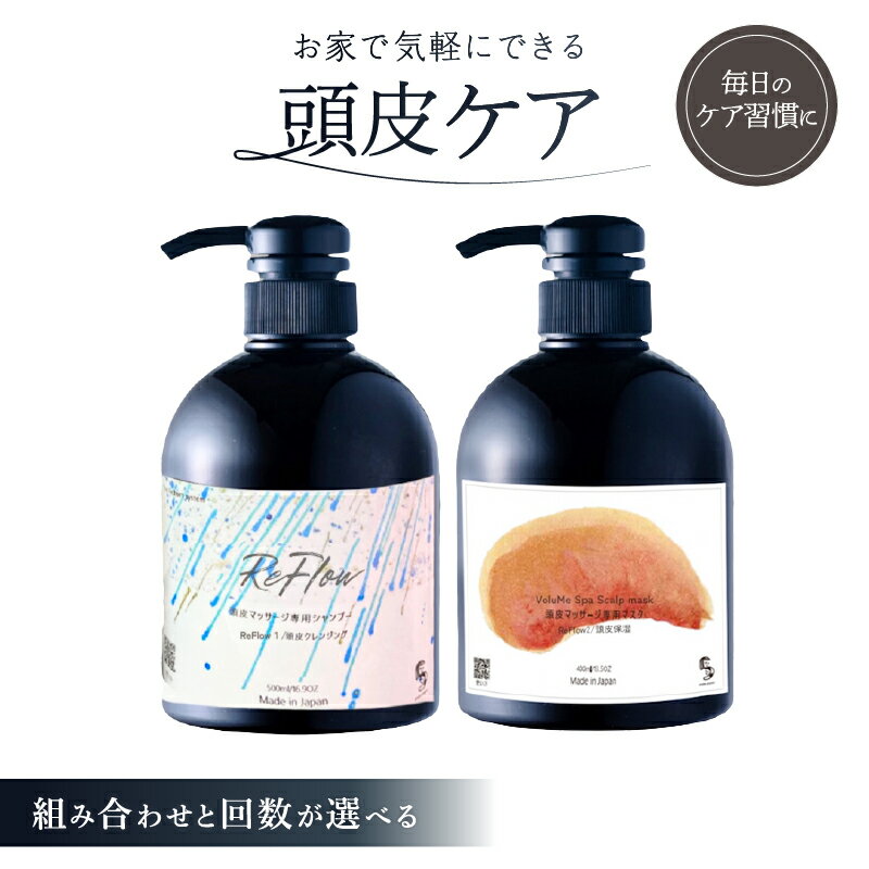 【ふるさと納税】【組み合わせと回数が選べる】VoluMe Spa　scalp shampoo・VoluMe Spa　scalp mask 東京都 渋谷区 頭皮ケアセット スカルプケア 頭皮クレンジング 頭皮パック 定期便 送料無料