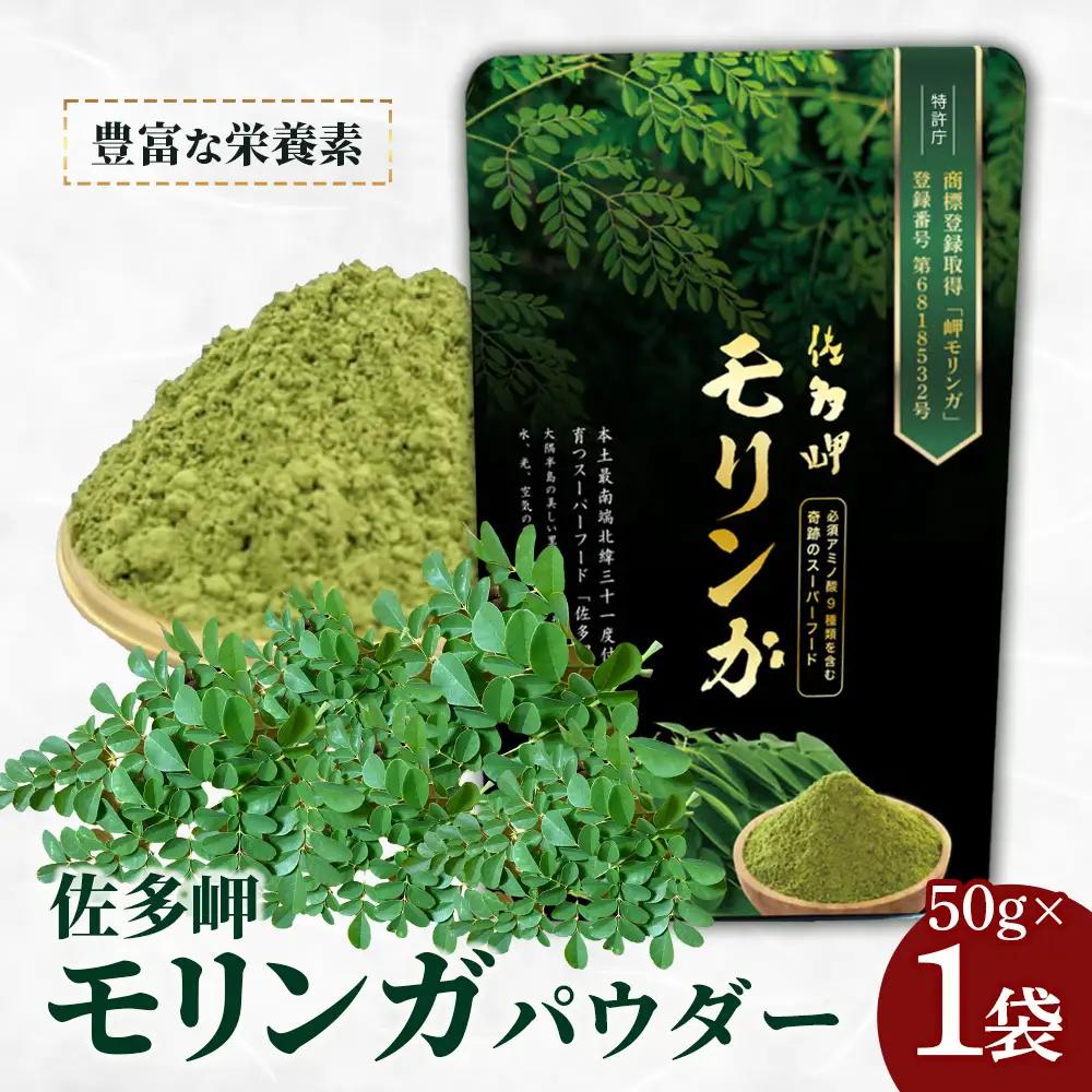 【佐多岬 モリンガパウダー】1袋 ( 50g ) MD-705 ｜モリンガ 佐多岬 スーパーフード 栄養バランス オーガニック 健康  南大隅町 美容 アンチエイジング デトックス