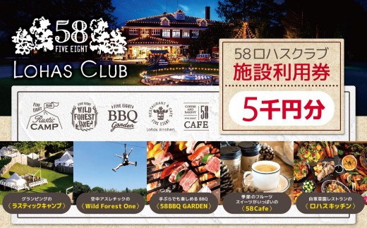 
            58ロハスクラブ 施設利用券 5千円分｜グランピング バーベキュー BBQ アスレチック レジャー キャンプ 手ぶら カフェ スイーツ フルーツ 夏休み 家族 子連れ 観光 旅行 チケット 体験 自然 ふるさと 納税 栃木県 矢板市
          