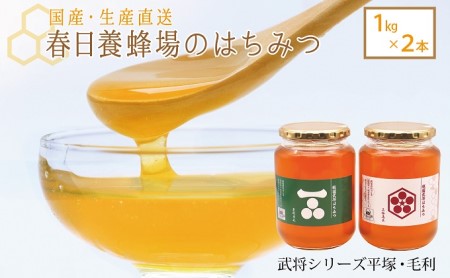 はちみつ 春日養蜂場 武将シリーズ平塚・毛利 国産 はちみつ【1kg×2本】