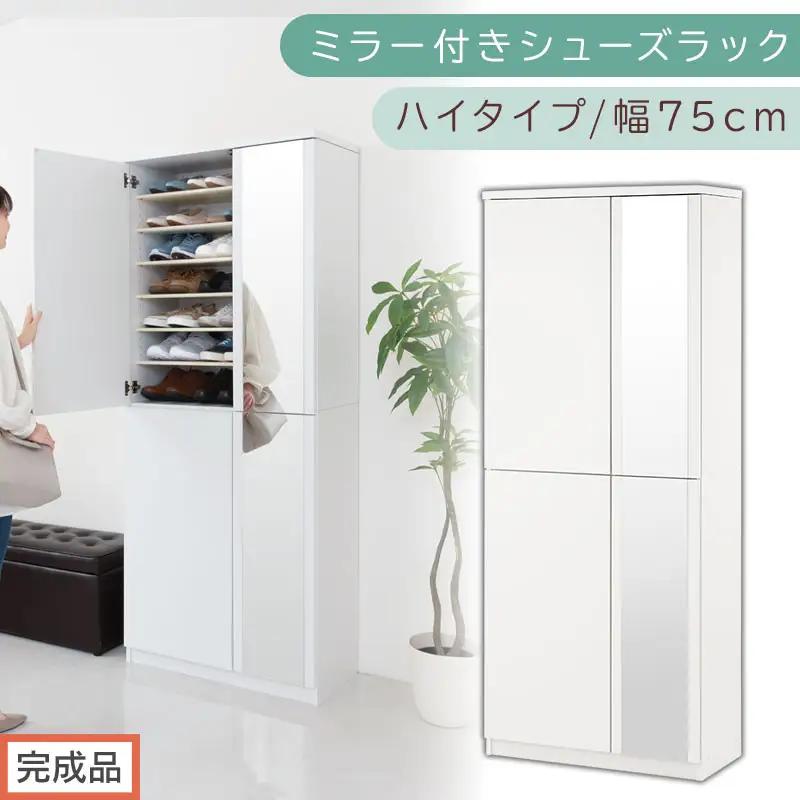 ［完成品でお届け］ミラー付きシューズラック ハイタイプ 幅75cm（ホワイト）シューズボックス ミラー付き ハイタイプ 日本製 国産 シューズラック 大容量 下駄箱 ミラー 姿見 全身鏡 靴 収納 靴箱 シューズ 玄関収納 木製 おしゃれ SKANBM075020-0-WH
