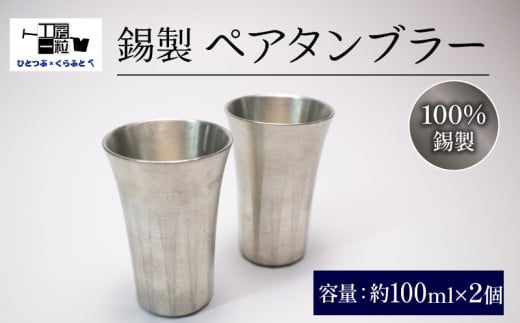 錫製 タンブラー 2個 ペアタンブラー 手作り 錫 錫器 錫製品  食器 酒器 日用品 ギフト 贈答 贈り物 プレゼント ギフト包装 キャンプ アウトドア ひとつぶくらふと 工房一粒株式会社 埼玉県 羽生市