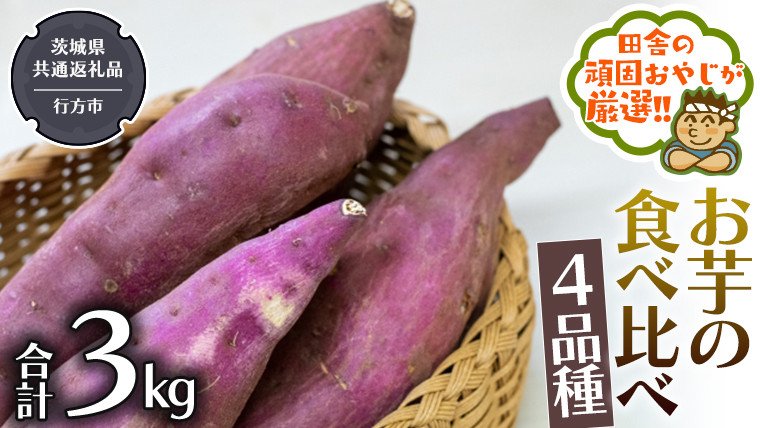 
            お芋 の 食べ比べ 4品種（3kg） 【2025年10月から発送開始】（茨城県共通返礼品 [さつまいも]：行方市産） さつまいも 芋 いも 野菜 べにはるか 紅あずま シルクスイート 紫芋
          