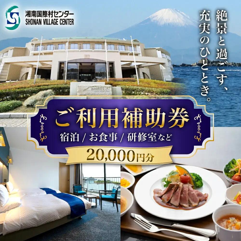 湘南国際村センター ご利用補助券 20000円分 ( 5000円 × 4枚 ) ／ご利用補助券[ASBQ005]