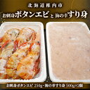 【ふるさと納税】お刺身ボタンエビ250gと海の幸すり身500g×2個【配送不可地域：離島】【1381709】