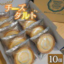 【ふるさと納税】チーズタルト　10個