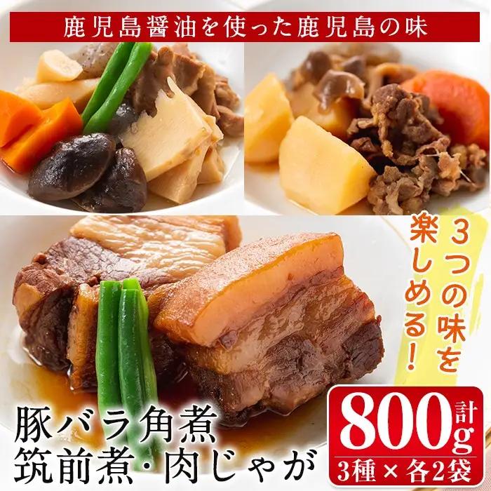 筑前煮 豚バラ角煮 肉じゃが 詰め合わせ (3種各2袋・計6袋)  【西尾】 i177