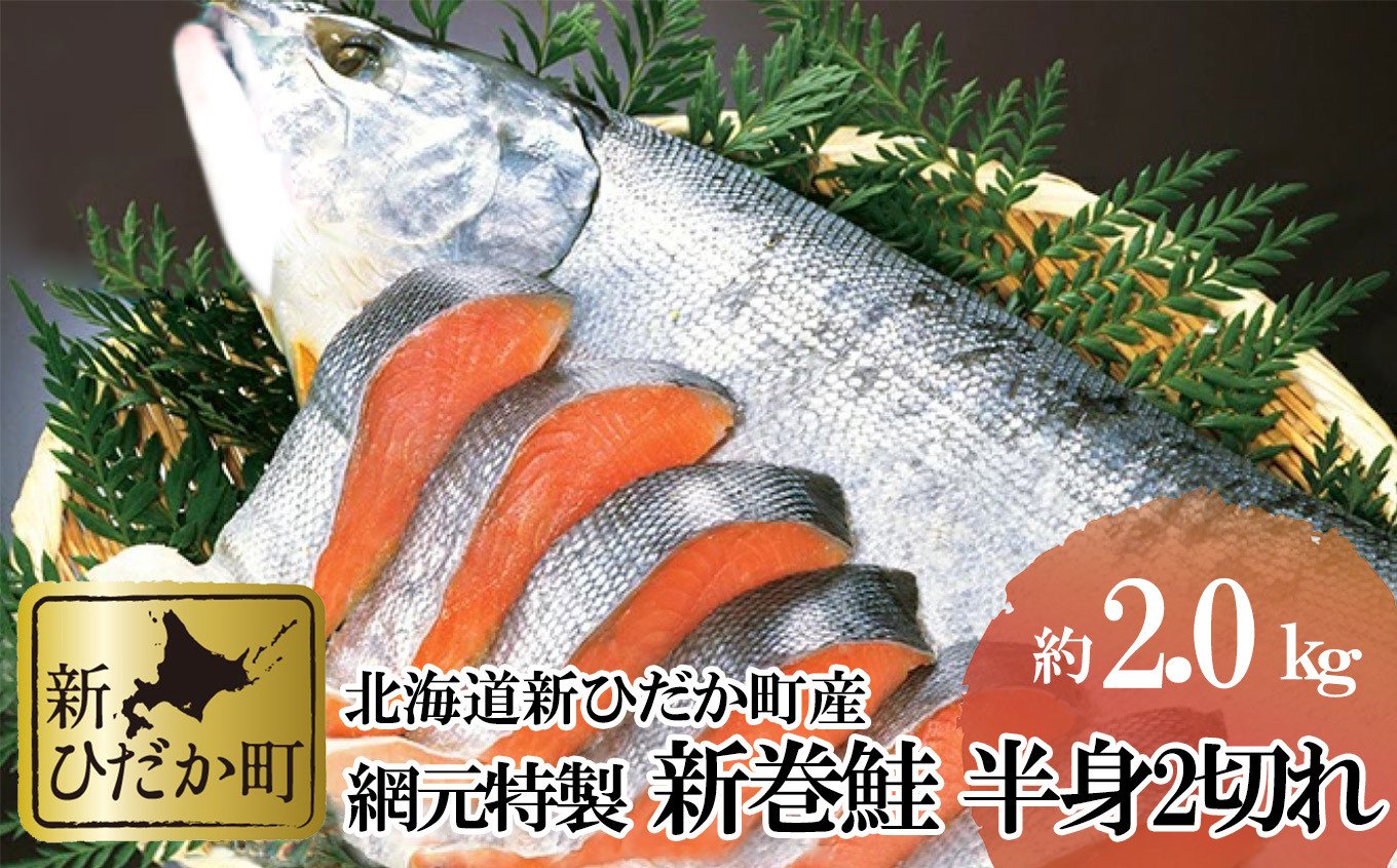 
            北海道産 新巻鮭 半身 2切れ 約 2kg 新巻鮭 鮭 サケ さけ
          