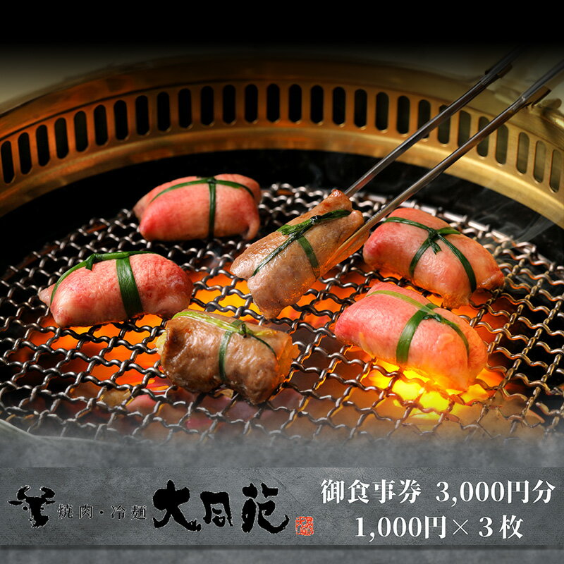 【ふるさと納税】大同苑盛岡総本店で使えるお食事券3,000円分(1,000円×3枚) お食事券 チケット 焼肉 焼き肉 牛肉 冷麺 ランチ ディナー お祝い 記念日 プレゼント ギフト 盛岡市 岩手県