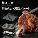 【ふるさと納税】焼肉セット と WAVERKRAFT 焚き火台 黒鉄プレート セット オンライン 申請 ふるさと納税 北海道 新十津川 焼肉 焼き肉 BBQ バーベキュー キャンプ アウトドア お取り寄せ 新十津川町【13013】