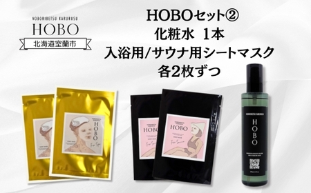 HOBOセット(2)【 化粧水 1本 + 入浴用 / サウナ用 シート マスク 各2枚ずつ 】 【 ふるさと納税 人気 おすすめ ランキング 北海道 室蘭 化粧水 美容 化粧品 スキンケア シート マスク 温泉 水 サウナ 健康 日用品 セット ギフト プレゼント 自宅用 北海道 室蘭市 送料無料 】 MROJ007