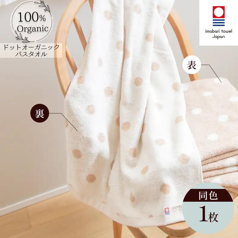 （今治タオル）ドットオーガニック　バスタオル　1枚
