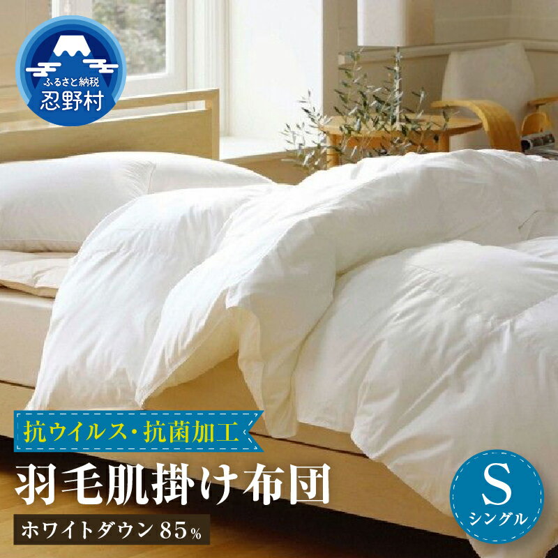 【ふるさと納税】 羽毛肌掛け布団 羽毛 肌掛け 抗ウイルス 抗菌加工 シングル 150cm×210cm 軽い 暖かい ダウンパワー350DP ホワイトダウン85％ 充填量400g 保温性 弾力性 プレゼント 贈り物 贈答 送料無料 山梨県 忍野村