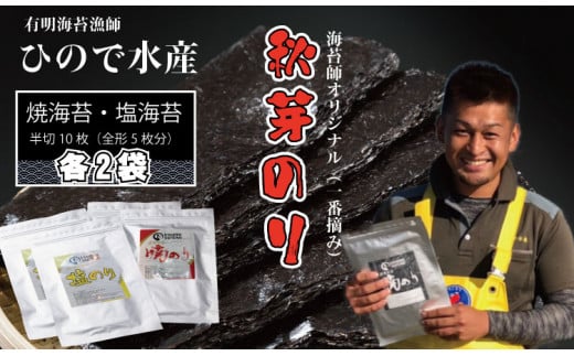 【先行予約】R7年産 幻の秋芽有明海苔（塩・焼き）セット　ひので水産