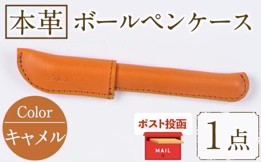 ＜ポスト投函でお届け＞国産本革ボールペンケース キャメル(1点)レザー 国産 日本製 牛革 革製品 手作り 贈答 男性 女性 レディース メンズ【ksg1350-cm】【Zenis】