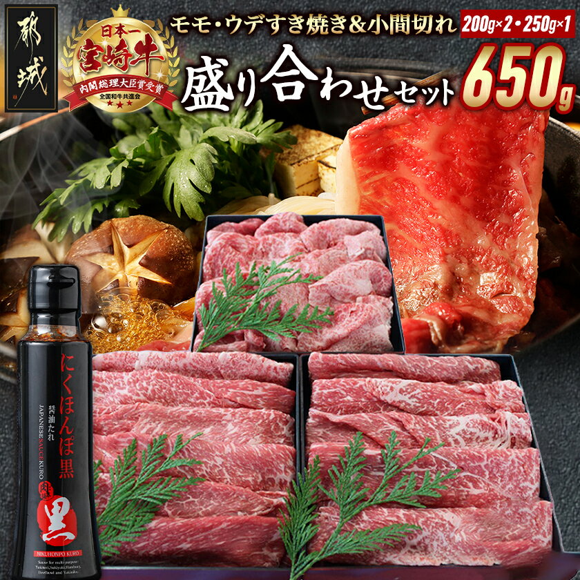 【ふるさと納税】宮崎牛盛り合わせセット - 国産黒毛和牛 A4ランク以上 牛モモすき焼き肉/牛ウデすき焼肉/牛こま切れ ギフト 贈答用 送料無料 MJ-31-011【宮崎県都城市は2年連続ふるさと納税日本一！】