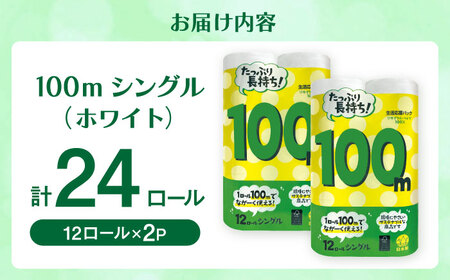 トイレットペーパー 100mシングル（ホワイト）12ロール×2パック入 / トイレットティシュー 日用品 紙 / 佐賀県 [41AHAA005]