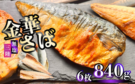 無塩サバ 840g 金華さば さば さば さば さば 三波食品