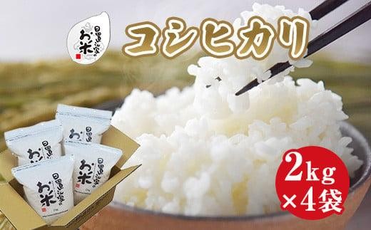 
            【選べます！精米・玄米・無洗米】日置さん家のお米「コシヒカリ」2kg×4袋【2025年産】米農家 鳥取県産 ※精米方法は1種類のみに限らせていただきます
          
