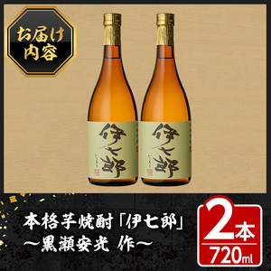 鹿児島本格芋焼酎 黒瀬安光作「伊七郎」(720ml×2本) 阿久根市 国産 4合瓶 名工 プレミアム焼酎 セット 限定 酒 いも さつま芋 さつまいも サツマイモ アルコール ギフト 贈答 常温保存【