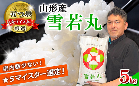【五つ星 マイスター 厳選！】山形産 雪若丸 5kg[白米] FZ25-955