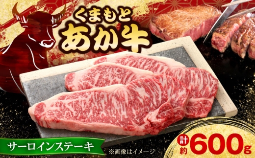 【お中元対象】【GI認証】くまもとあか牛サーロインステーキ 約200g×3枚 【有限会社 三協畜産】あか牛 牛肉 サーロイン ステーキ 肉 熊本 特産品 [AYCQ023]