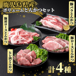 K-611 《数量限定》鹿児島県産豚ボリュームとんかつセット(計1.8kg)【ハピネス】霧島市 肉 豚肉 豚 精肉 鹿児島県産 とんかつ トンカツ 豚カツ ロース バラ 肩ロース ヒレ肉 セット 小分