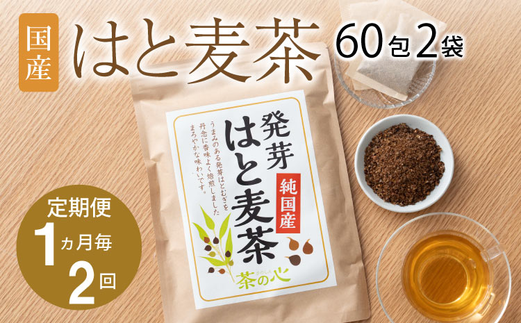 【1ヶ月毎2回定期】国産はと麦茶60包2袋