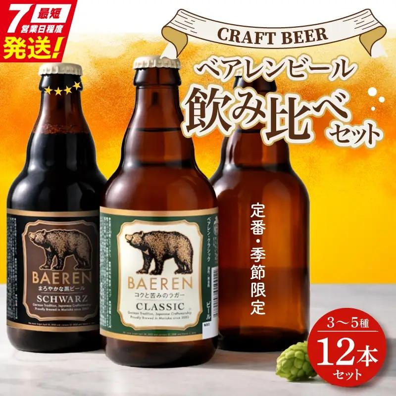 最短7営業日発送 クラフトビール 12本3～5種 ベアレン クラフトビール ベアレン醸造所baeren008