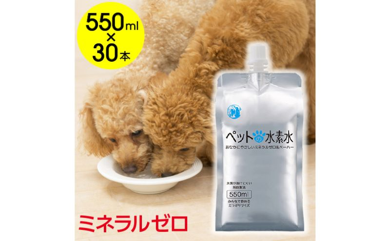 
                  水 水素水 ペットの水素水 550mL×30本 1箱 ミネラルゼロ 犬用 猫用 散歩 持ち運び 飲み切りサイズ ペット用品 下部尿路ケア 保存水 アルミ容器 備蓄用 災害時 [№5840-2653]
                