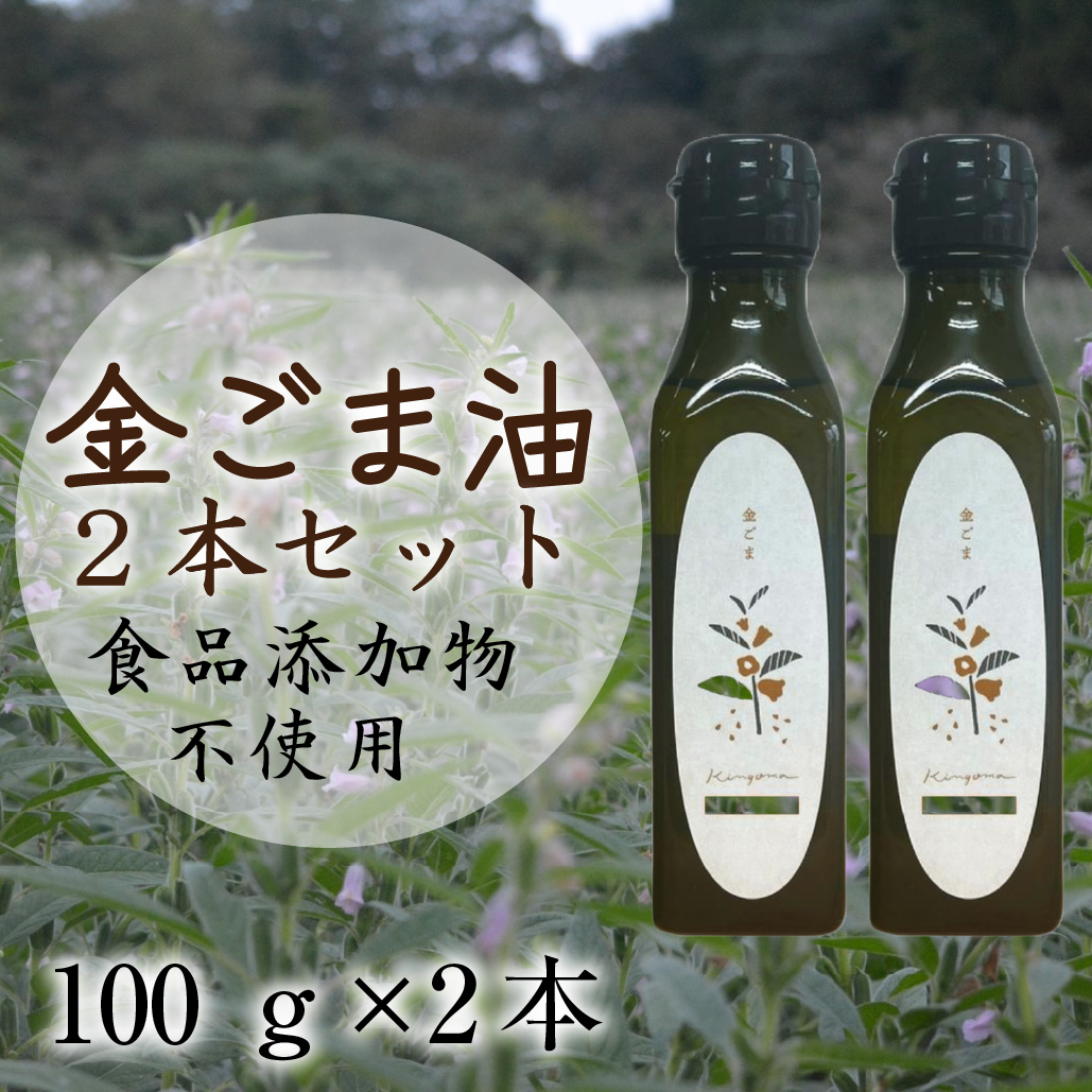【F070】【先行予約】【添加物不使用のコールドプレス製法】こだわり素材のフレッシュオイル2本セット（金ごま）