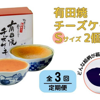 【3回定期便】有田焼チーズケーキ(S)【器いろいろ】2個セット ESSE ふるさとグランプリ2022 金賞受賞 al030