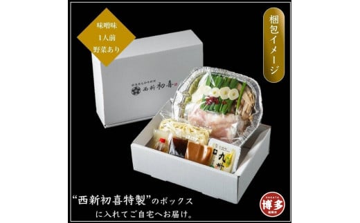 
【九州銘柄産 黒毛和牛】博多もつ鍋 西新初喜の味噌1人前 野菜付き【離島配送不可】
