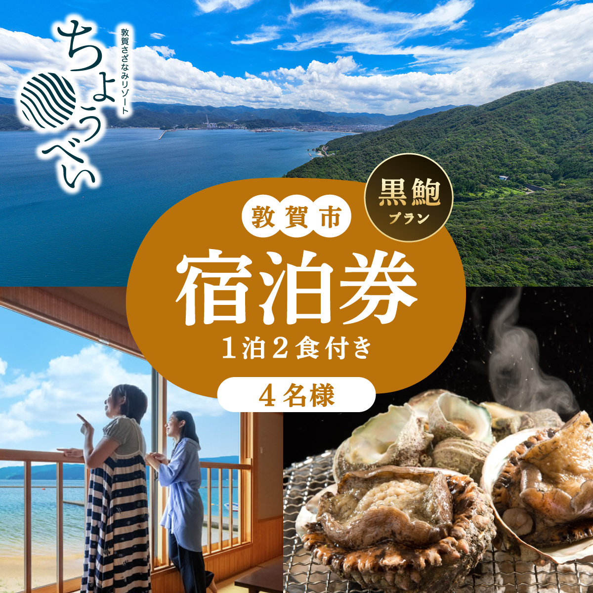 1泊2食付き 宿泊券「黒鮑 プラン」4名様 敦賀さざなみリゾートちょうべい【宿泊 宿 旅館 ホテル 旅行 トラベル 敦賀 あわび 鮑 黒アワビ 黒鮑 炭火焼 懐石】【敦賀市ふるさと納税】[005-a014]