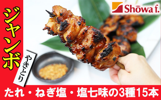 
ジャンボ焼き鳥 15本セット ／ 昭和食品 味付け バーベキュー ビッグ 焼鳥
