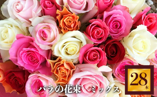 市場をはじめ愛好家から 高評価 バラ の 花束 （ 28本 ） | 花 薔薇 花束 ばら ローズ フラワー お花 新鮮 厳選 高品質 摘みたて こだわり 綺麗 平群のバラ 平群ブランド 誕生日 記念日 お祝い ギフト プレゼント ブランド 美しい 綺麗 ＨＥＧＵＲＩ ＲＯＳＥ 奈良県 平群町