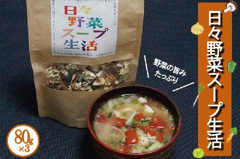 【小国食の工房】阿蘇小国産 手作り 食卓のお供 料理のお供 乾燥野菜 ドライベジタブル 日々野菜スープ生活（地熱乾燥・ミックスベジタブル）