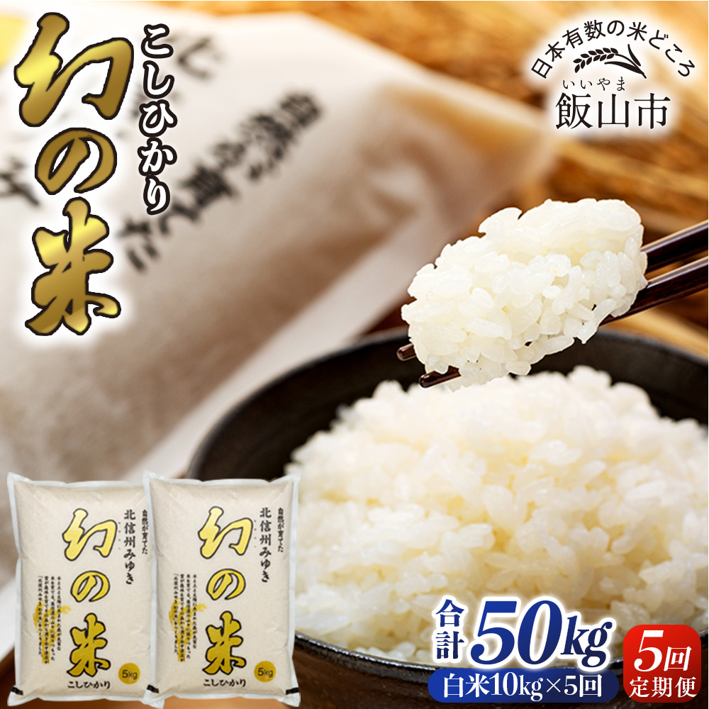 【先行予約】＜令和7年産米＞「幻の米 コシヒカリ」10kg×5回 (7-77)