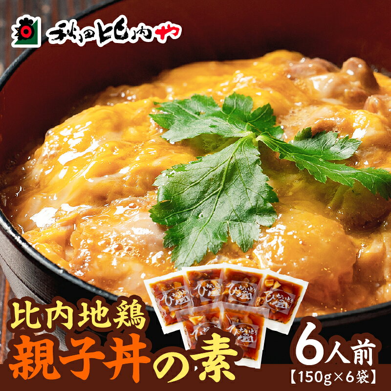 【ふるさと納税】親子丼の素 6人前 小分け 150g×6袋 親子丼 比内地鶏 日本三大美味鶏 鶏肉 特選 親子丼のたれ チョイめし お手軽 簡単 レトルト 大館 ギフト 送料無料 国産 食品 冷凍 お取り寄せ お取り寄せグルメ 送料無料【秋田比内や(株)】