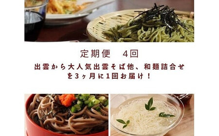 【定期便4回】出雲から大人気出雲そば他、和麺詰合せを3ヶ月に1回お届け！グルメ 災害備蓄品 ローリングストック