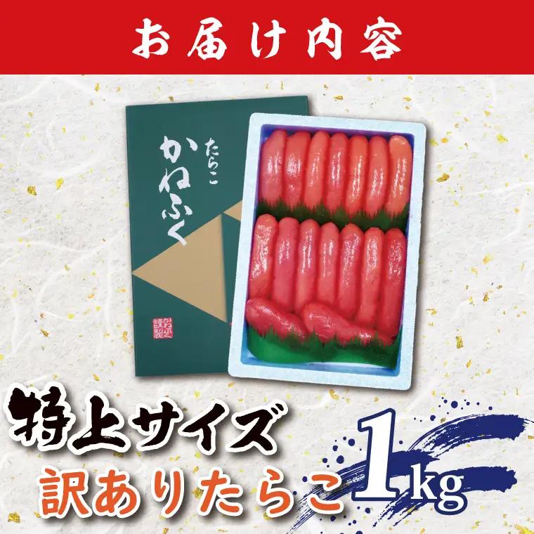 かねふく たらこ 訳あり 1kg 特上 切れ子_AM055