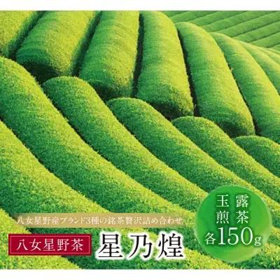 Z26-07 寄附額改定↓↓ 八女星野「星乃煌」(玉露・煎茶 各150g) 緑茶