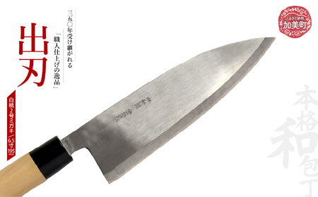 出刃(白紙2号ミガキ)(6.5寸195mm) ｜ is00009-ｍ-65 ＜石川刃物製作所＞【宮城県加美町】包丁中新田打刃物 包丁 宮城県 伝統工芸品 出刃 白紙2号 ミガキ 6.5寸 195mm 職人